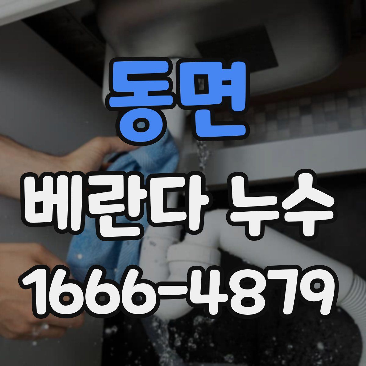 동면 베란다 누수