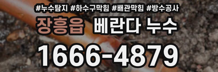 장흥읍 베란다 누수