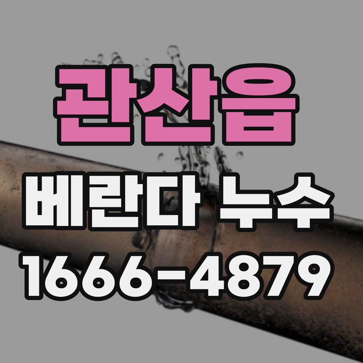 관산읍 베란다 누수
