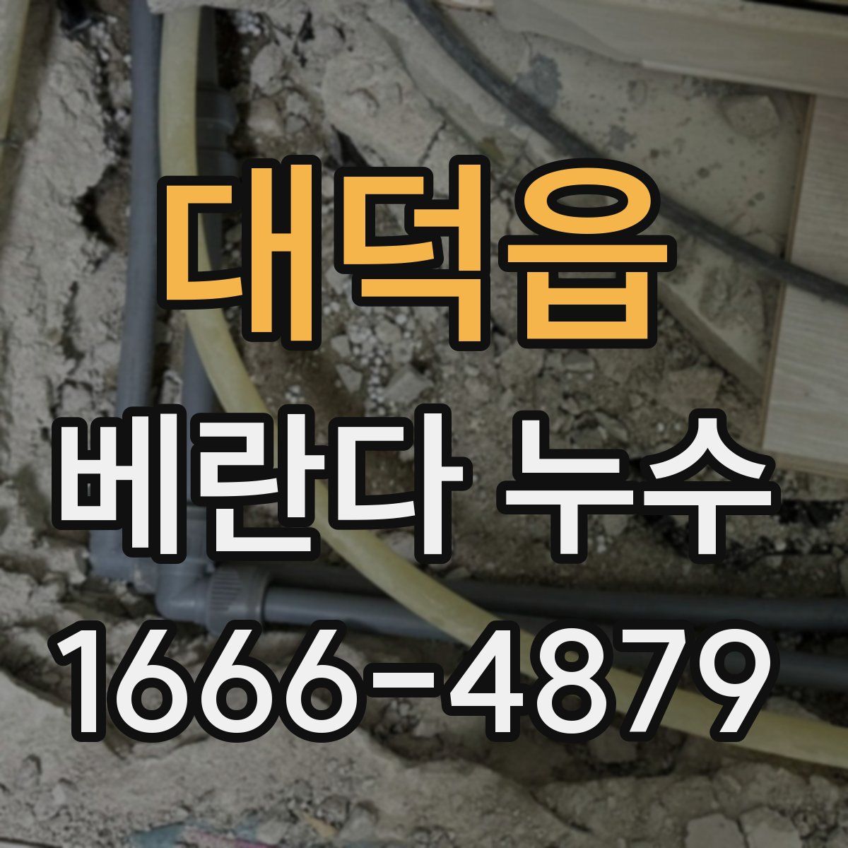 대덕읍 베란다 누수
