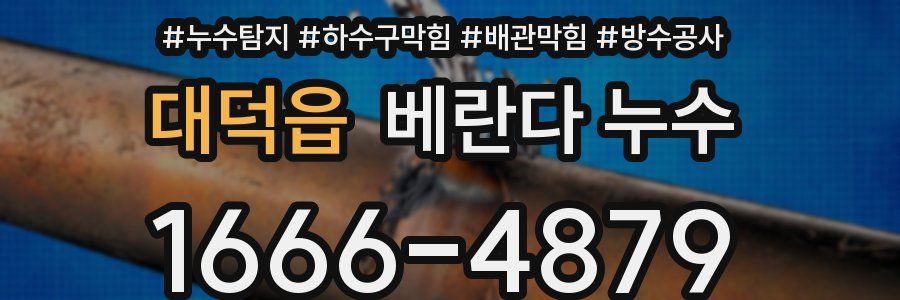 대덕읍 베란다 누수