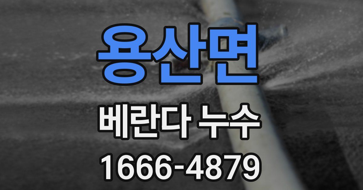 용산면 베란다 누수