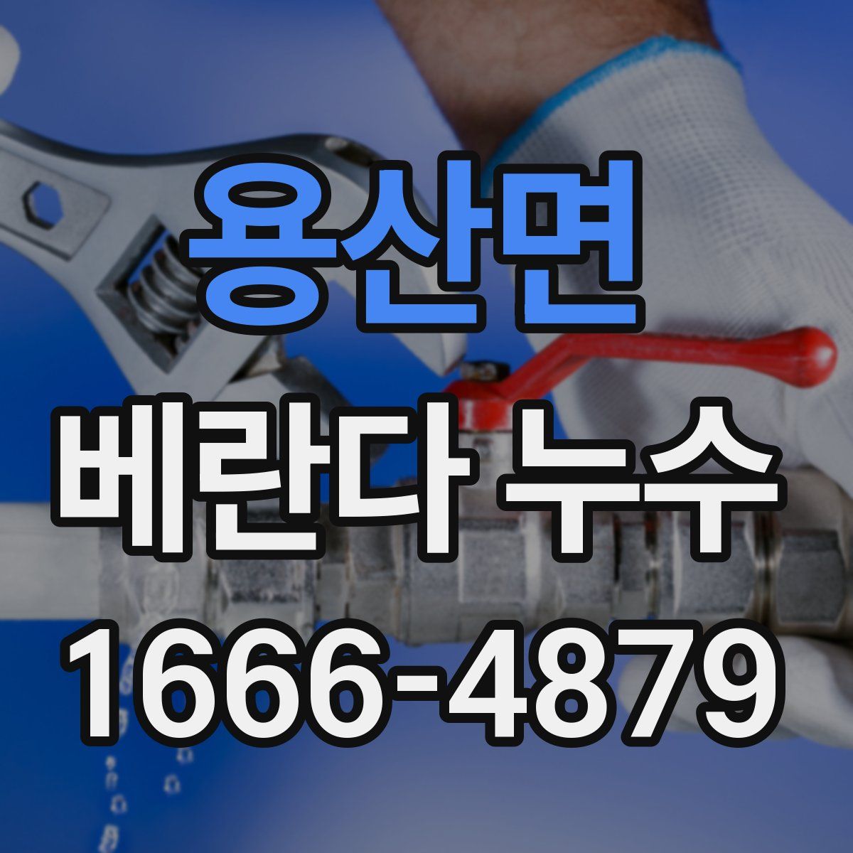용산면 베란다 누수