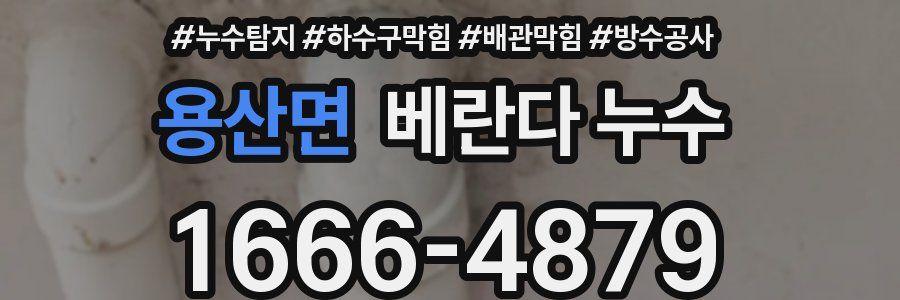 용산면 베란다 누수