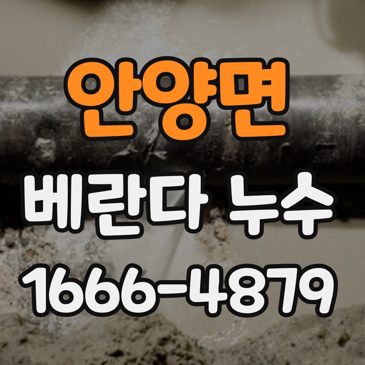 안양면 베란다 누수