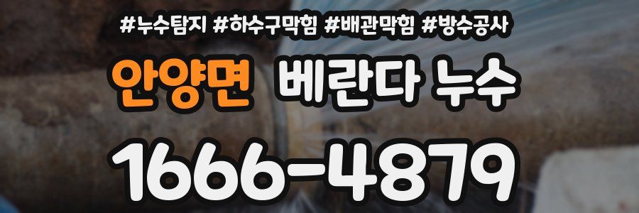 안양면 베란다 누수