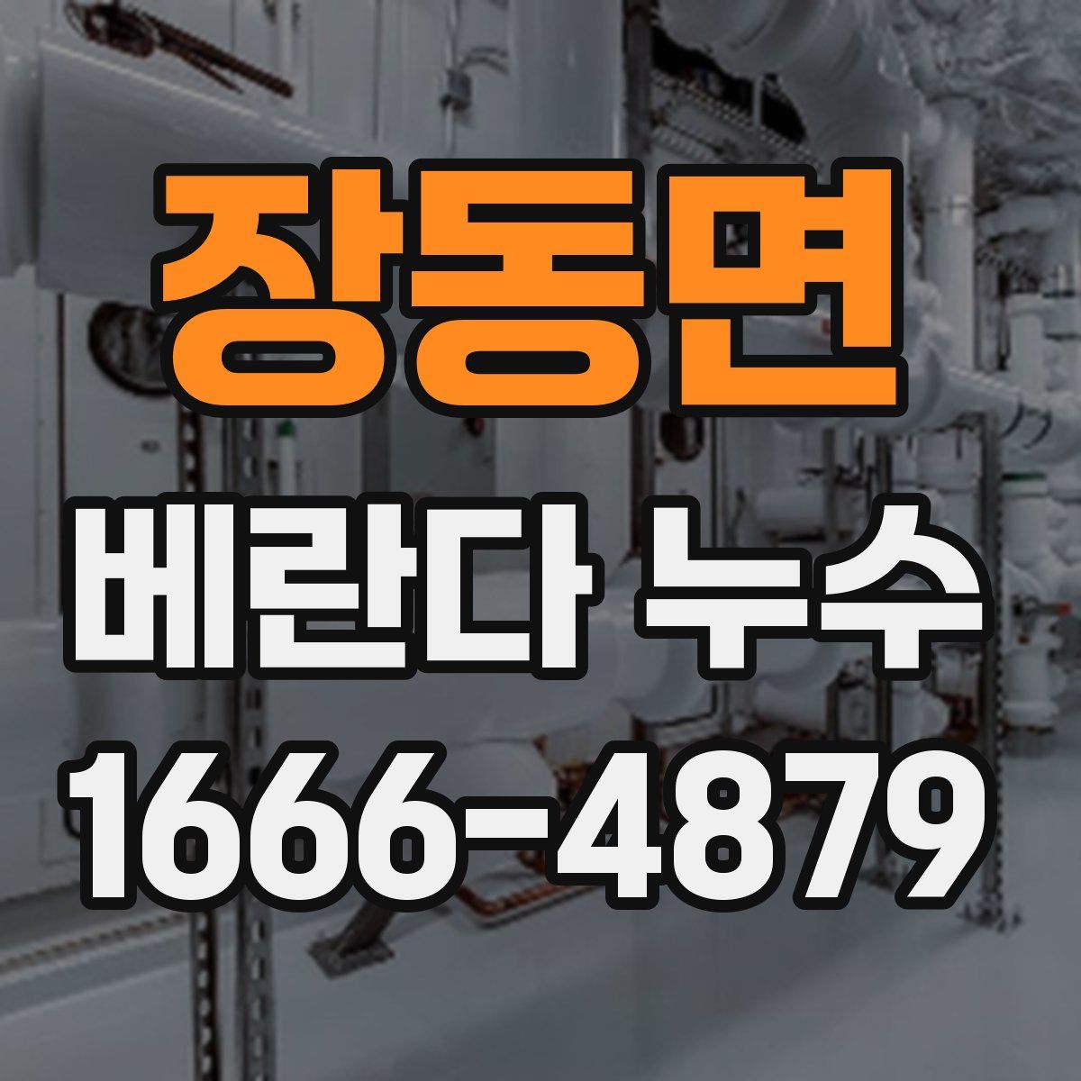 장동면 베란다 누수
