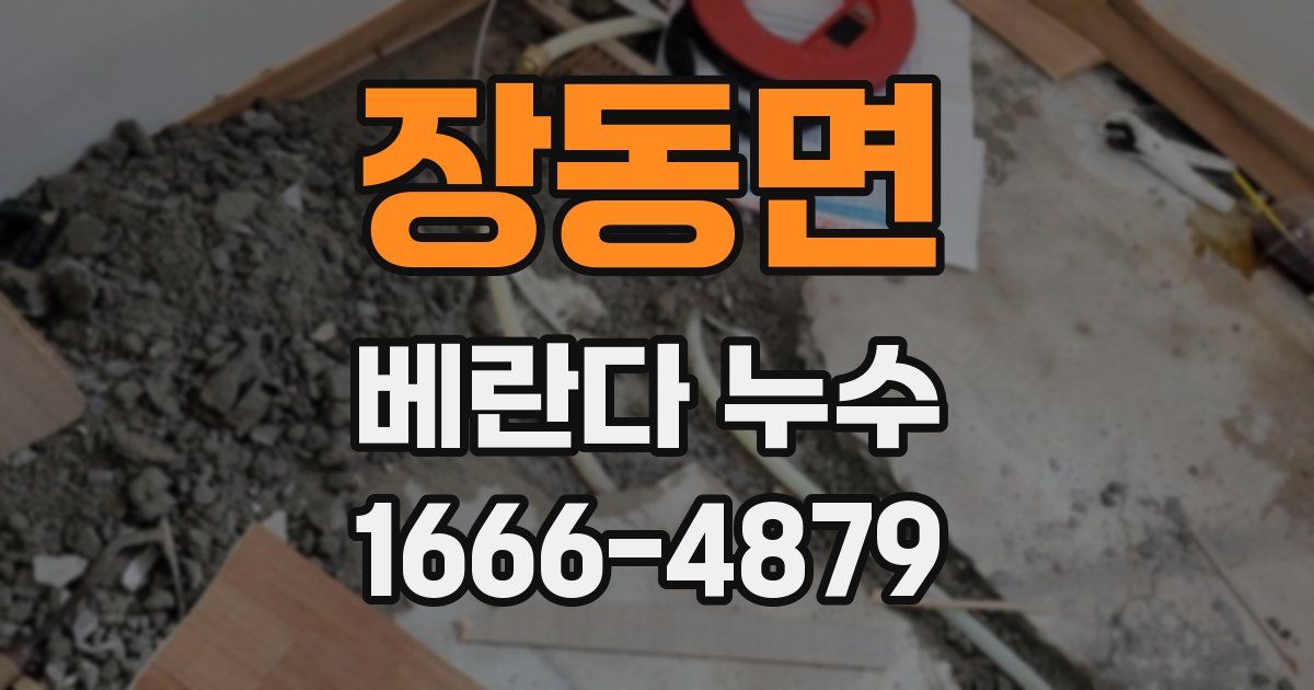 장동면 베란다 누수