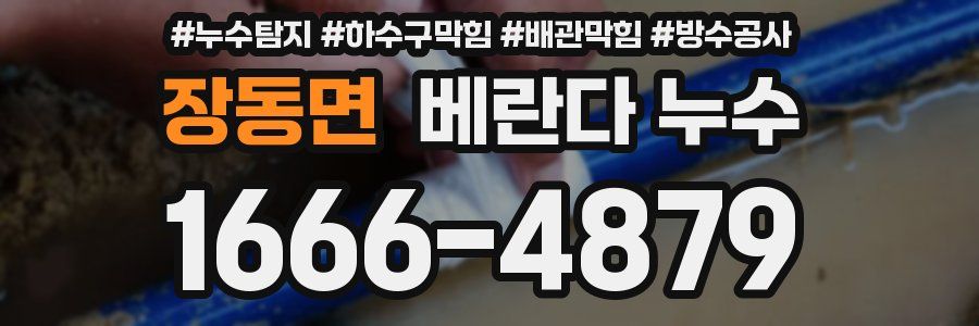 장동면 베란다 누수