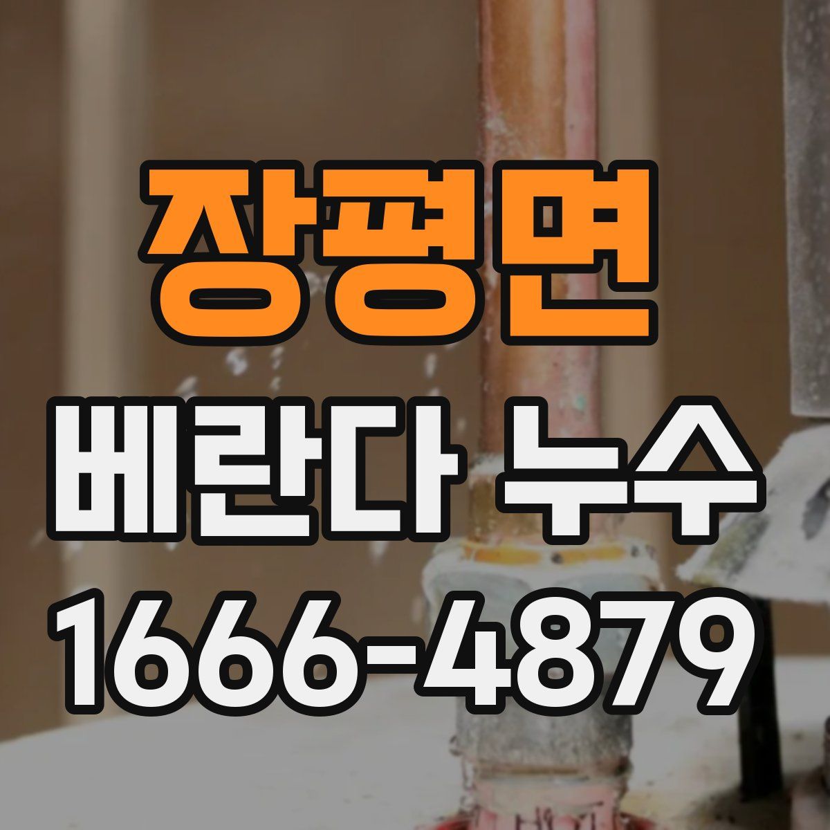 장평면 베란다 누수