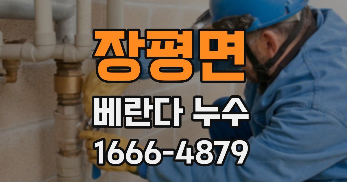장평면 베란다 누수