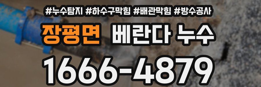 장평면 베란다 누수