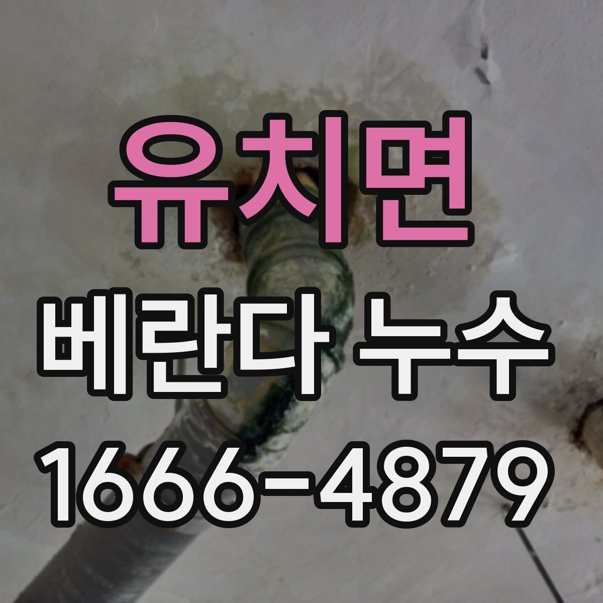 유치면 베란다 누수