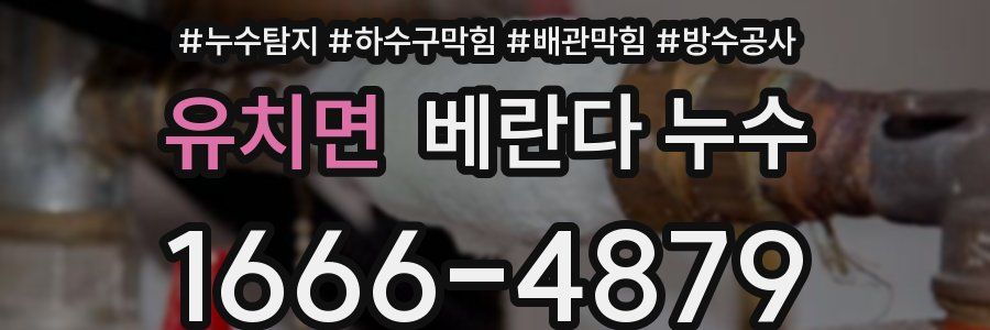 유치면 베란다 누수