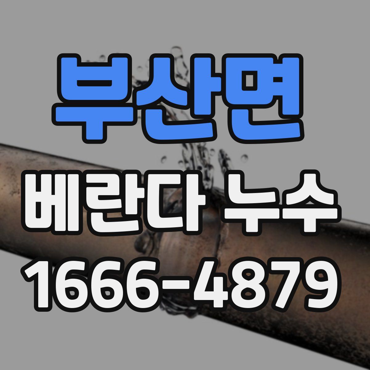 부산면 베란다 누수