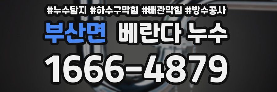 부산면 베란다 누수