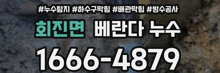 회진면 베란다 누수