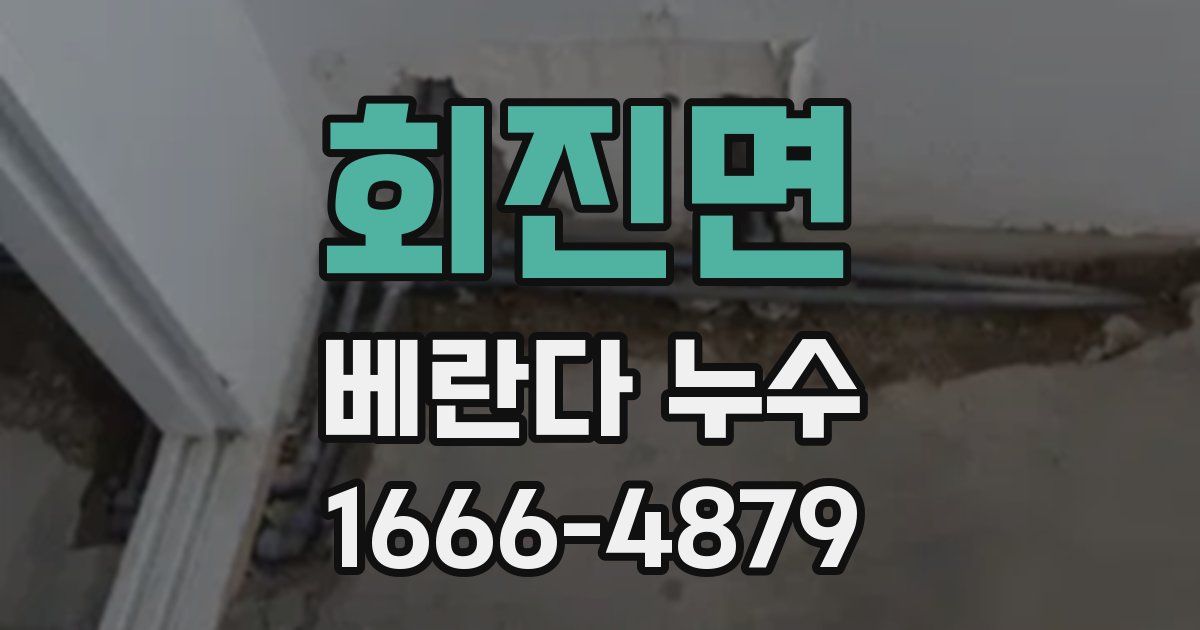 회진면 베란다 누수