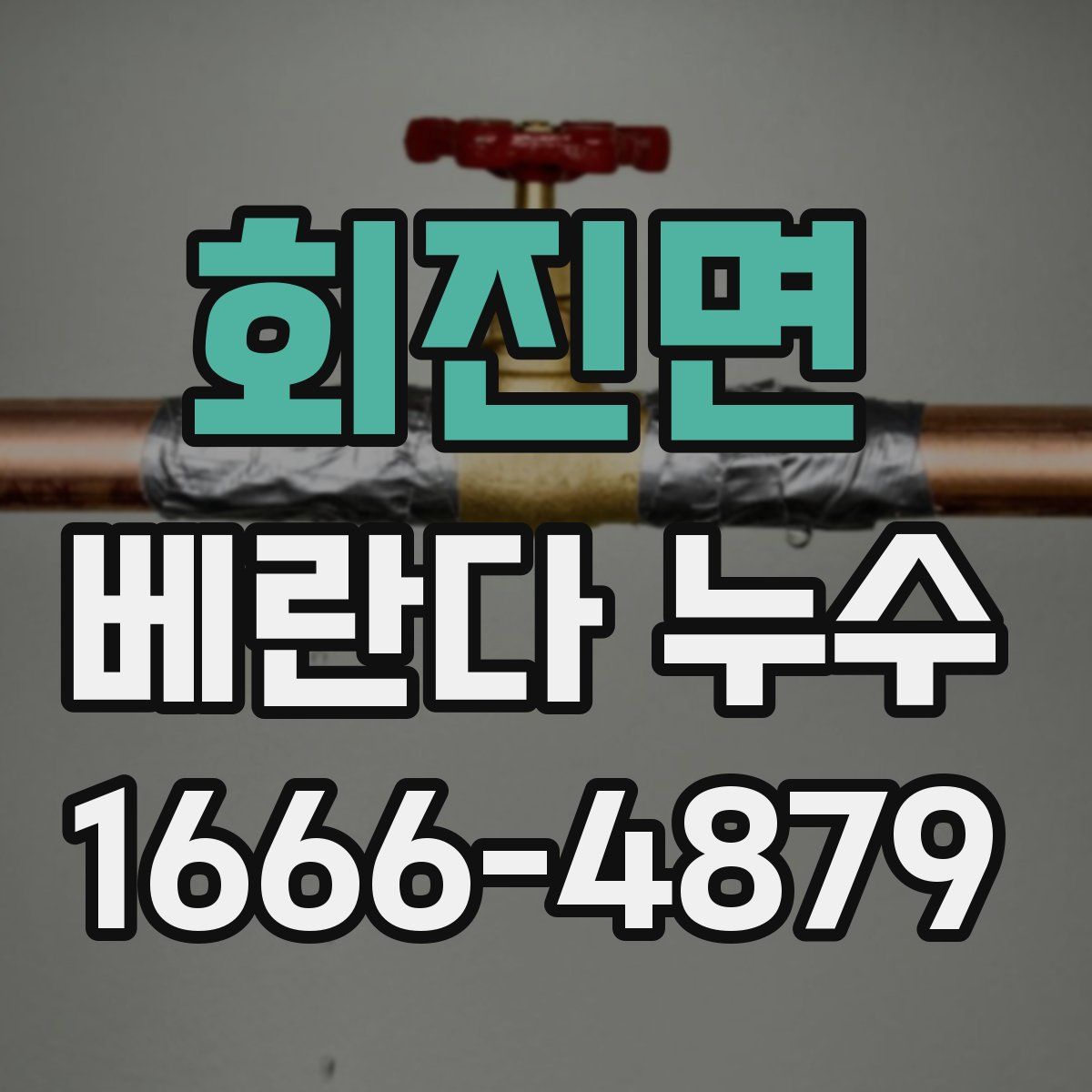 회진면 베란다 누수
