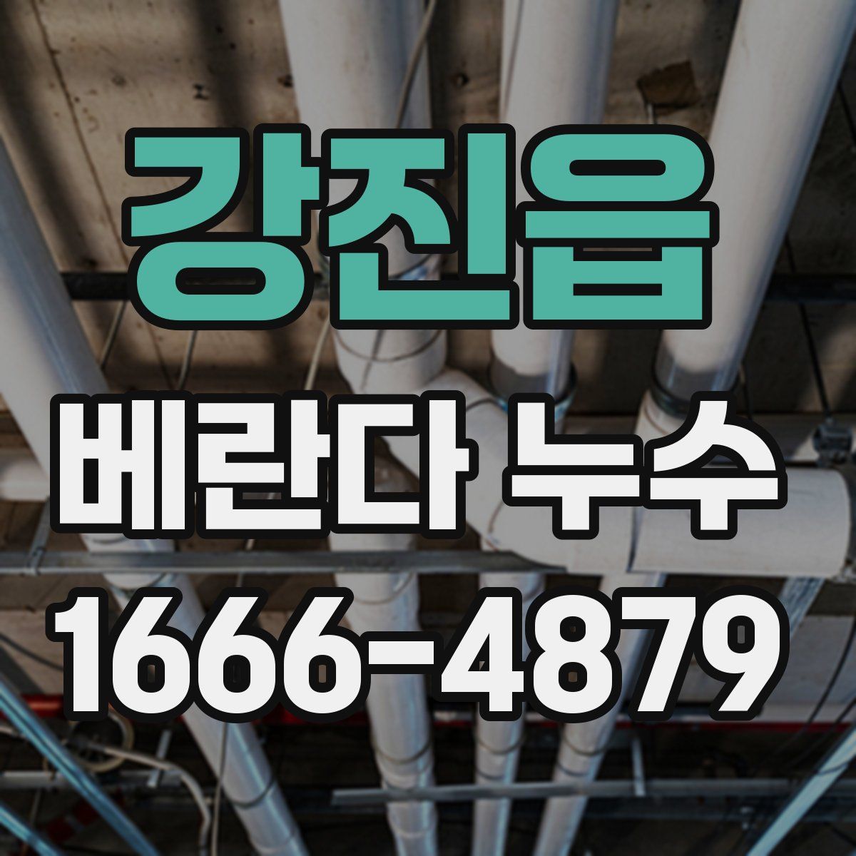 강진읍 베란다 누수