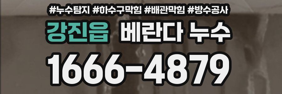 강진읍 베란다 누수