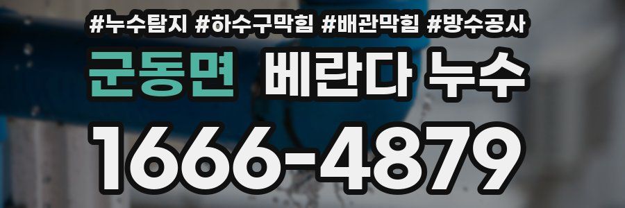 군동면 베란다 누수
