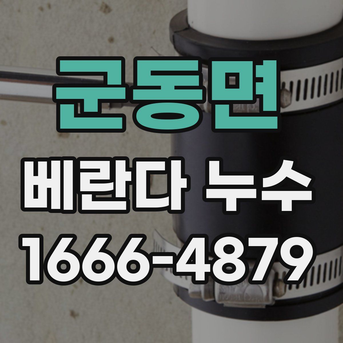 군동면 베란다 누수