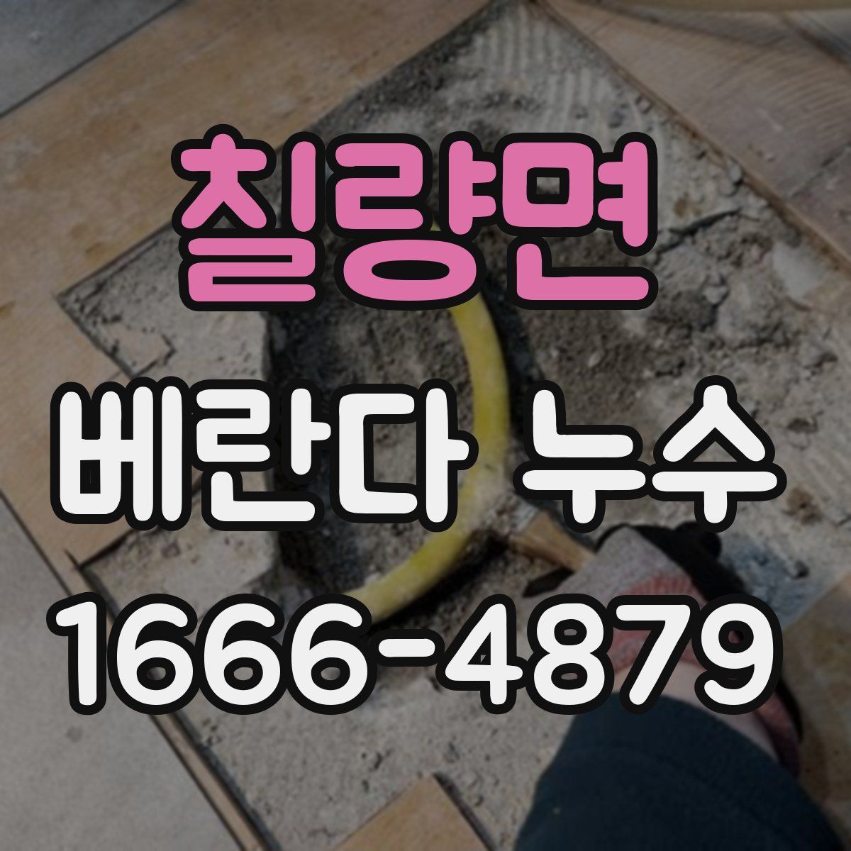 칠량면 베란다 누수