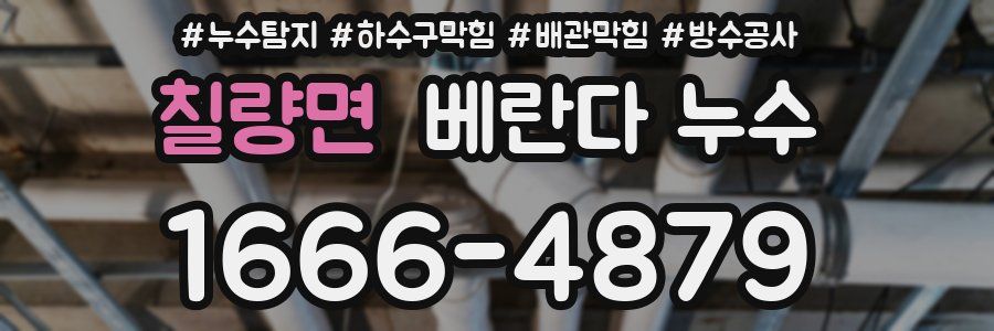 칠량면 베란다 누수