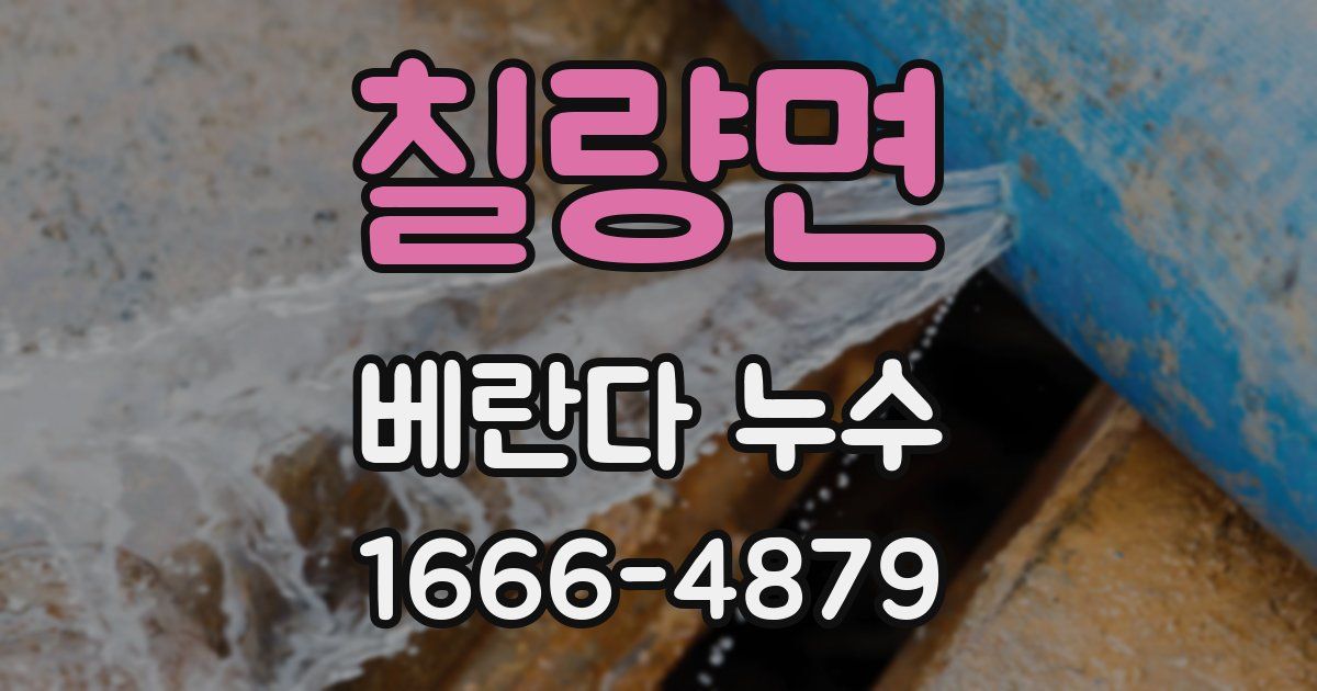 칠량면 베란다 누수