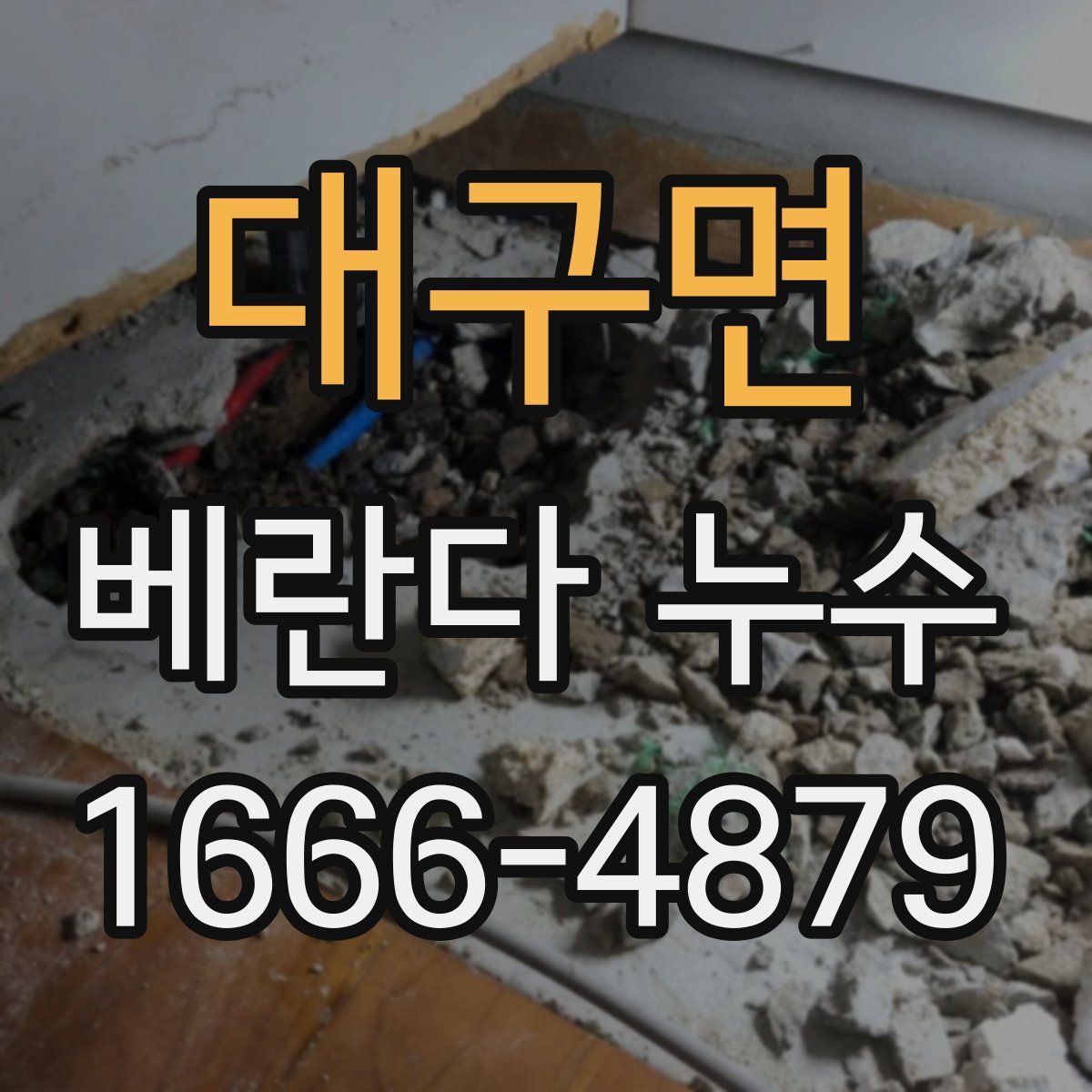대구면 베란다 누수