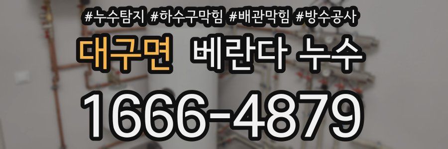 대구면 베란다 누수