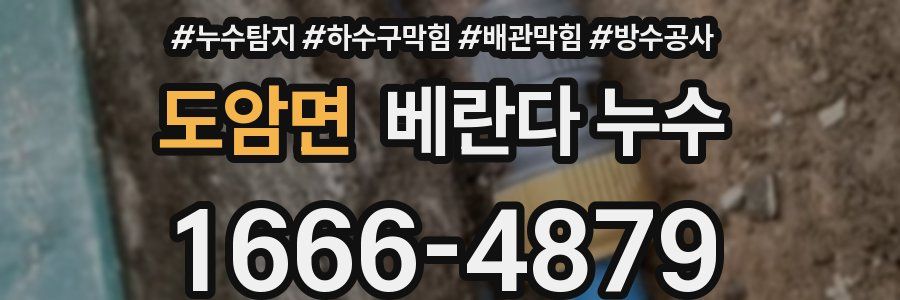 도암면 베란다 누수