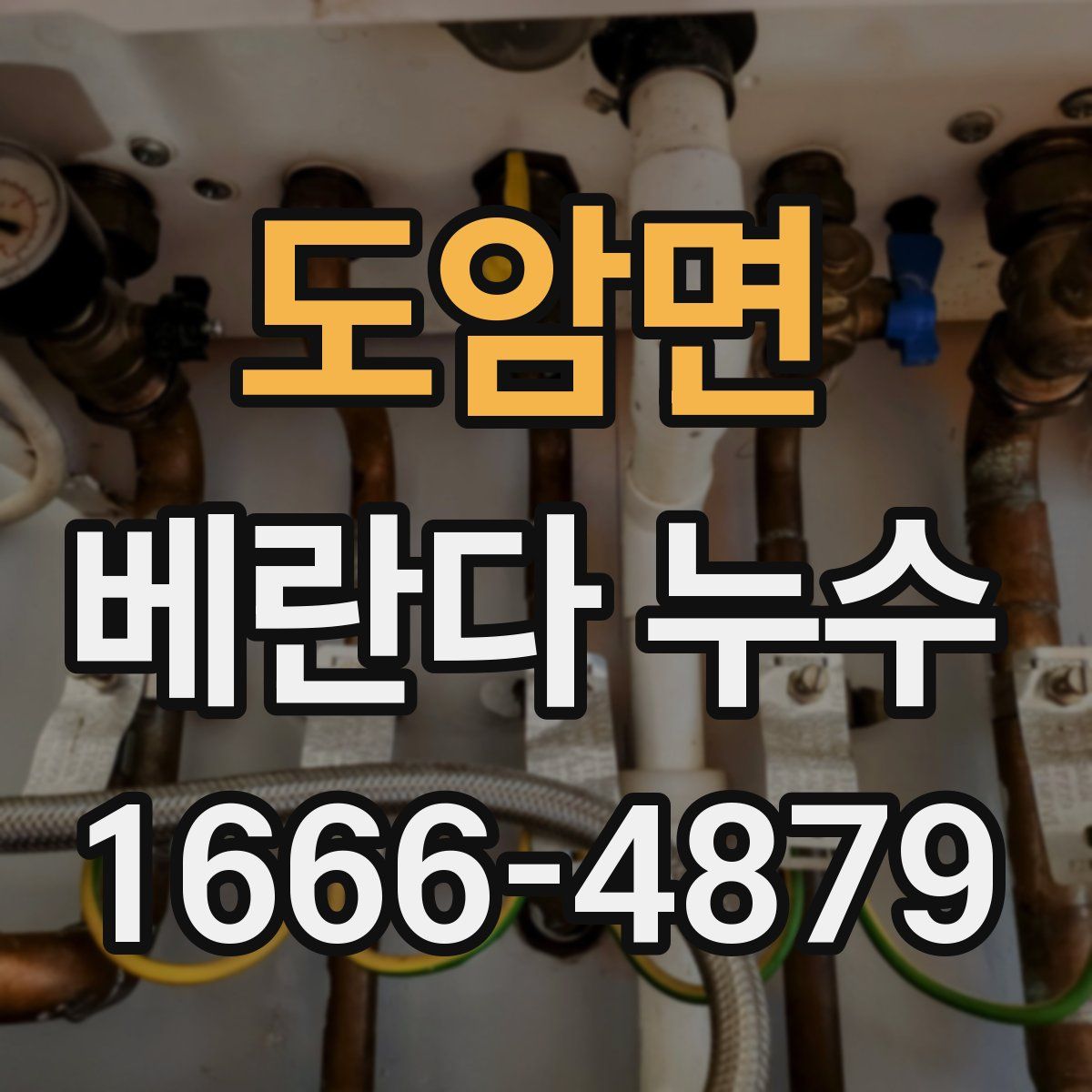 도암면 베란다 누수