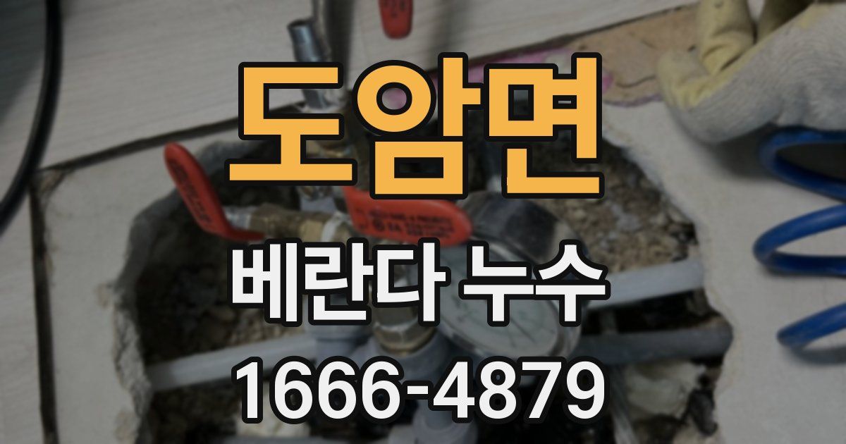 도암면 베란다 누수