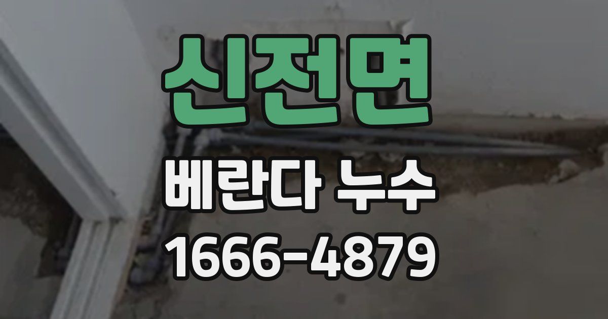 신전면 베란다 누수