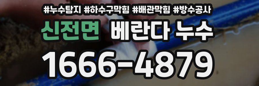 신전면 베란다 누수