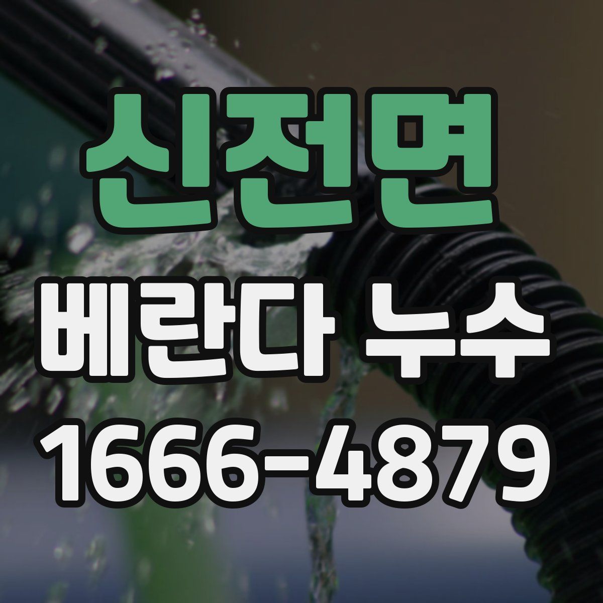 신전면 베란다 누수