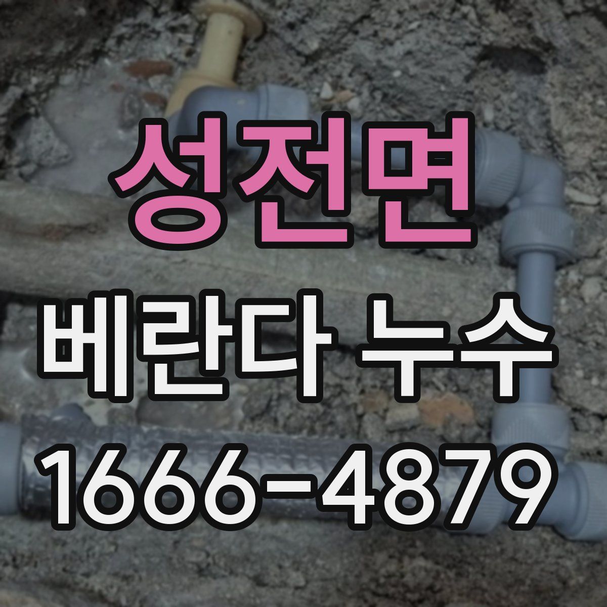 성전면 베란다 누수