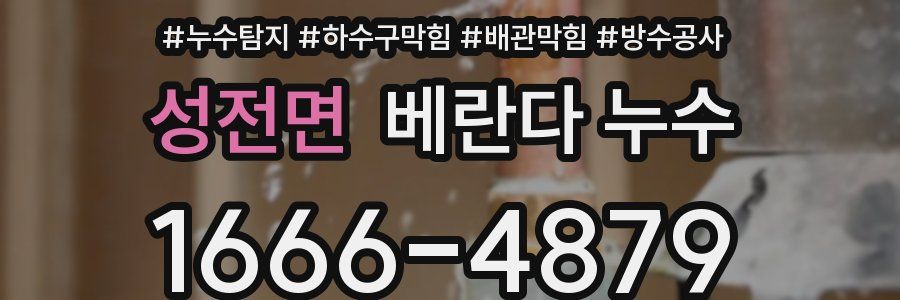 성전면 베란다 누수