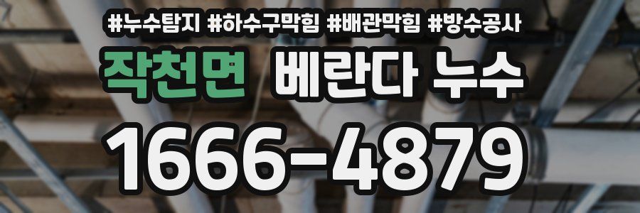 작천면 베란다 누수