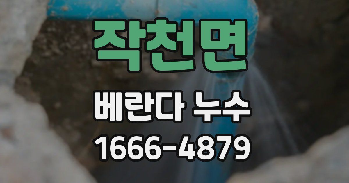 작천면 베란다 누수