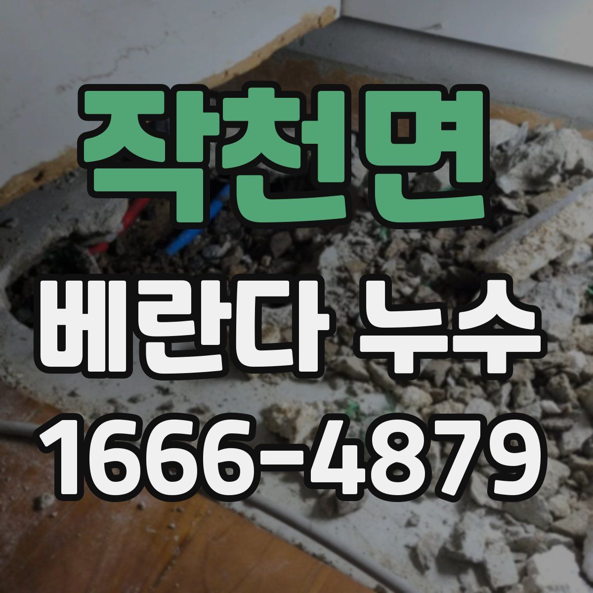 작천면 베란다 누수