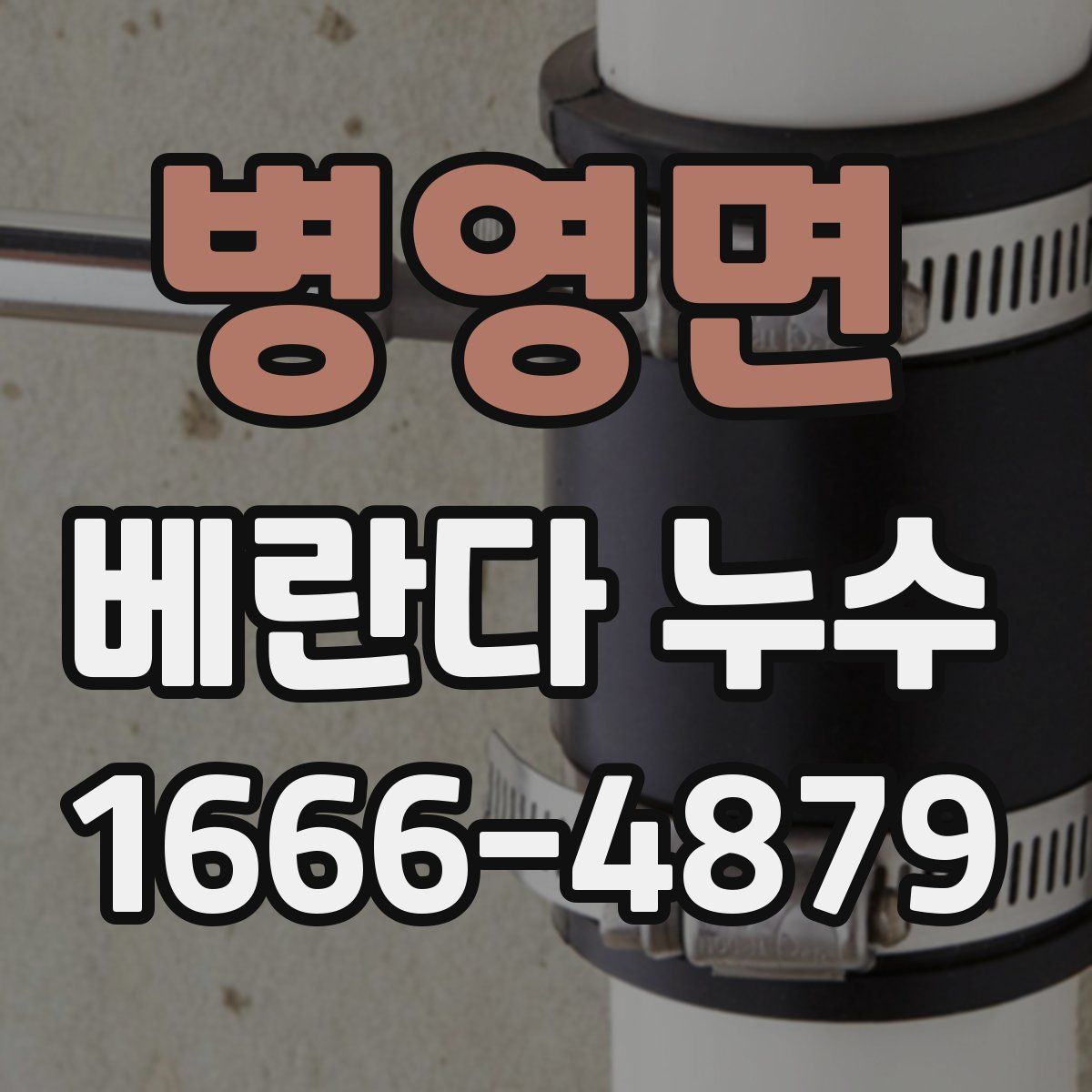 병영면 베란다 누수