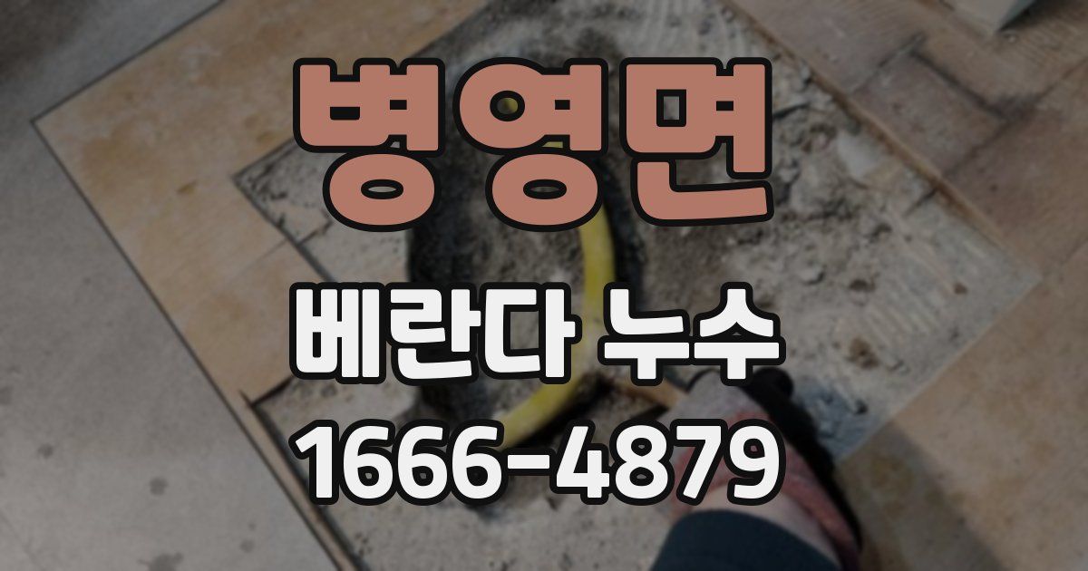 병영면 베란다 누수