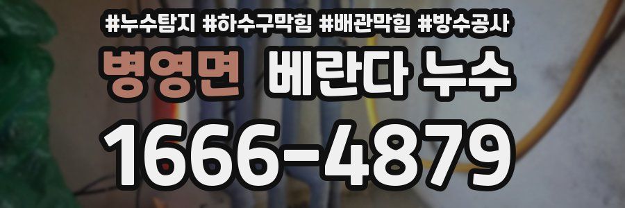 병영면 베란다 누수