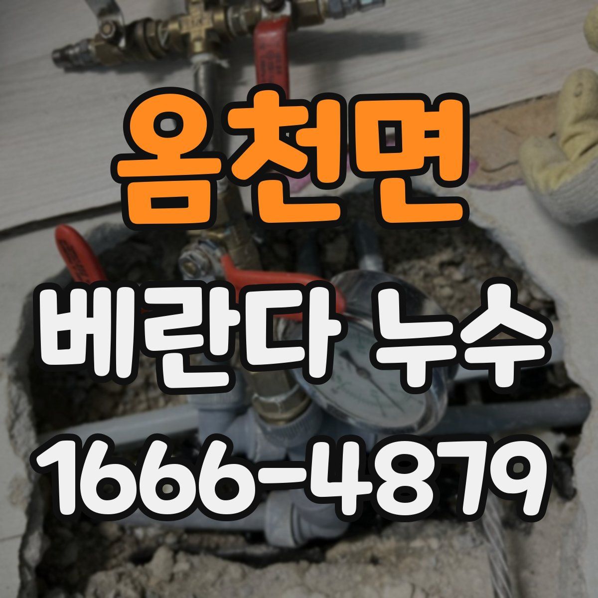 옴천면 베란다 누수