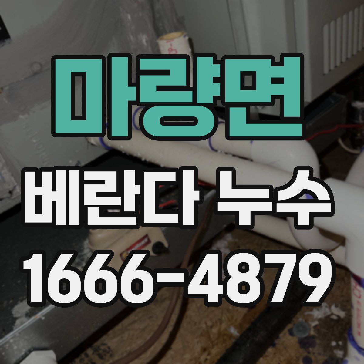 마량면 베란다 누수