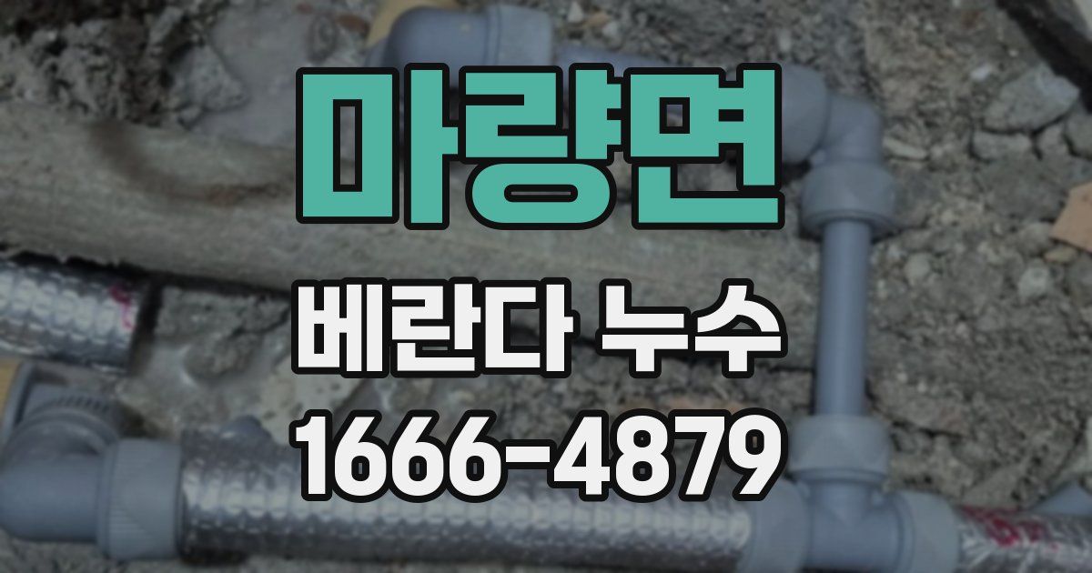 마량면 베란다 누수