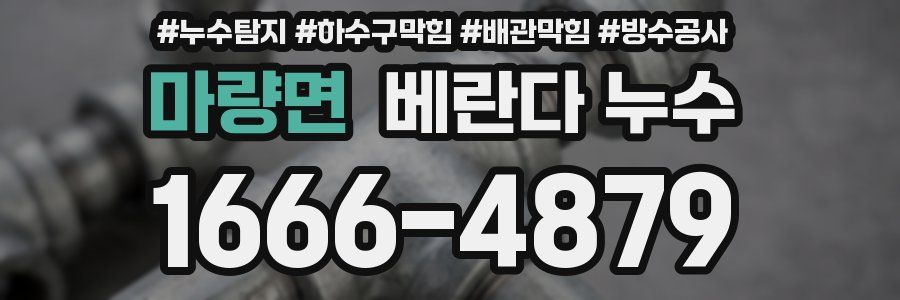 마량면 베란다 누수